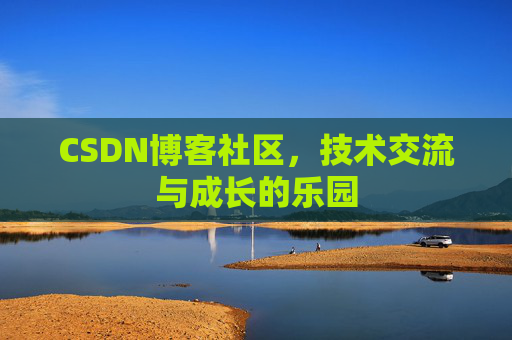 CSDN博客社区，技术交流与成长的乐园